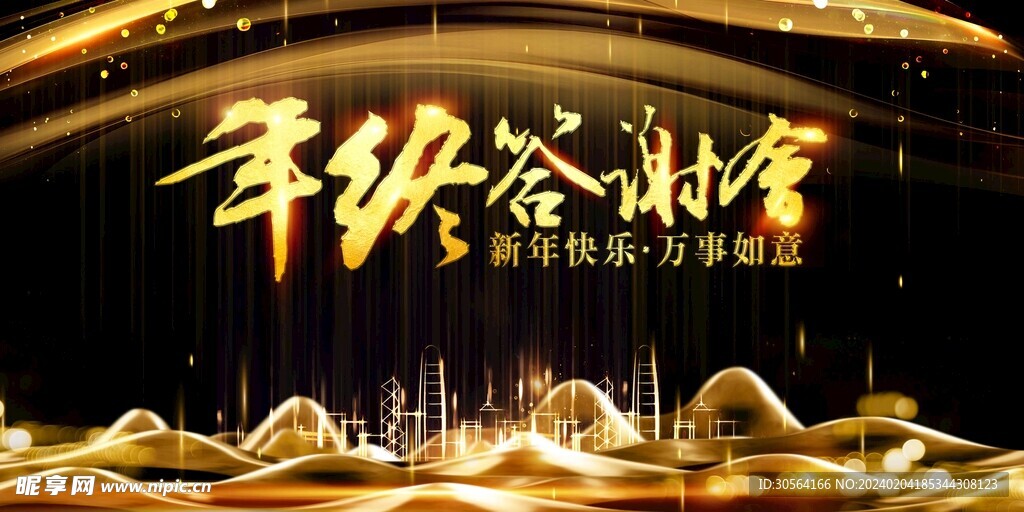 年终答谢会