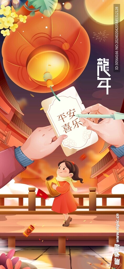龙年新年
