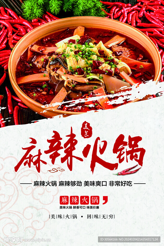麻辣火锅美食