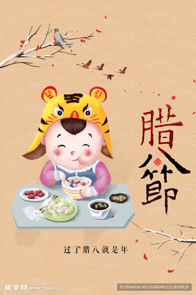 腊八节