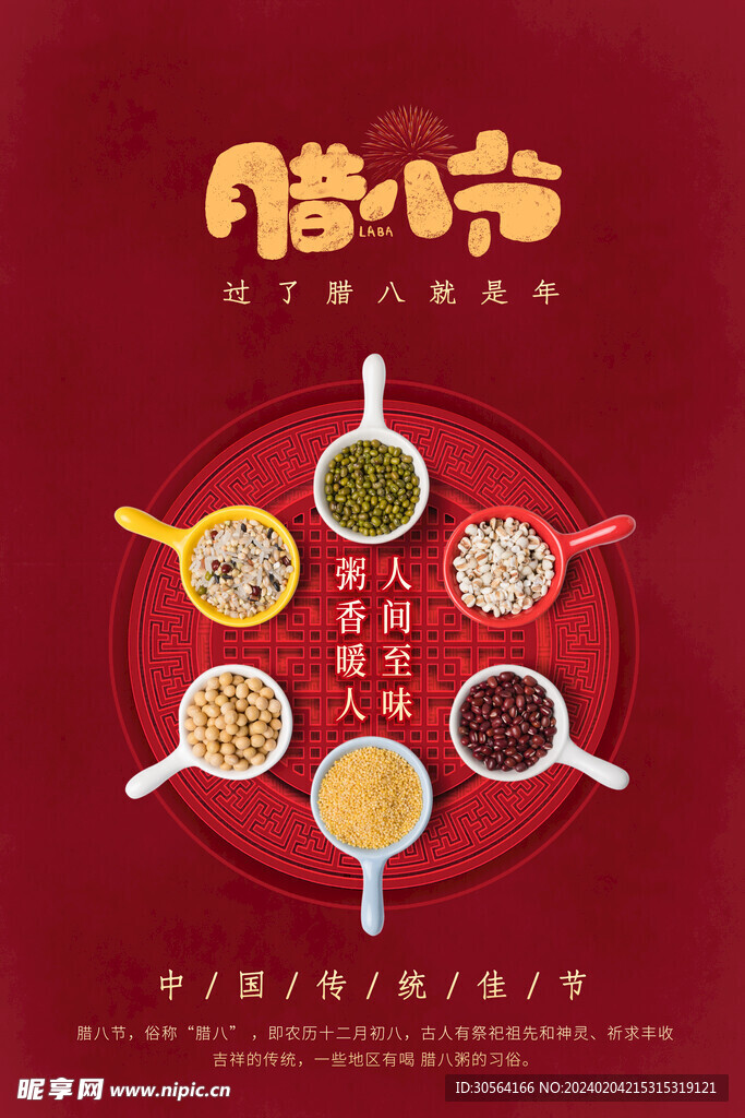 腊八节