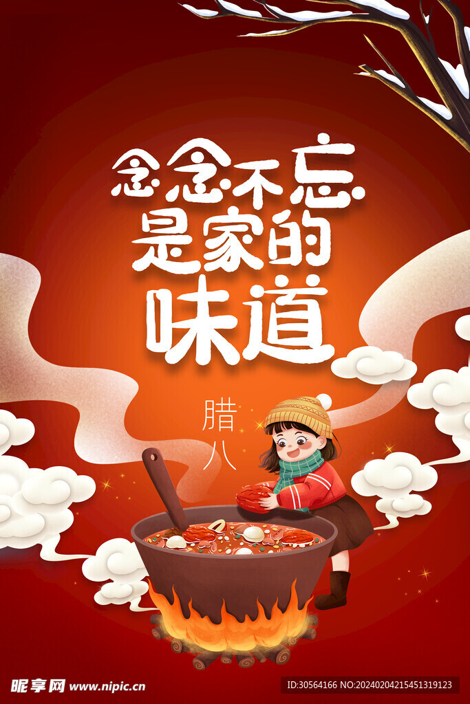 腊八节