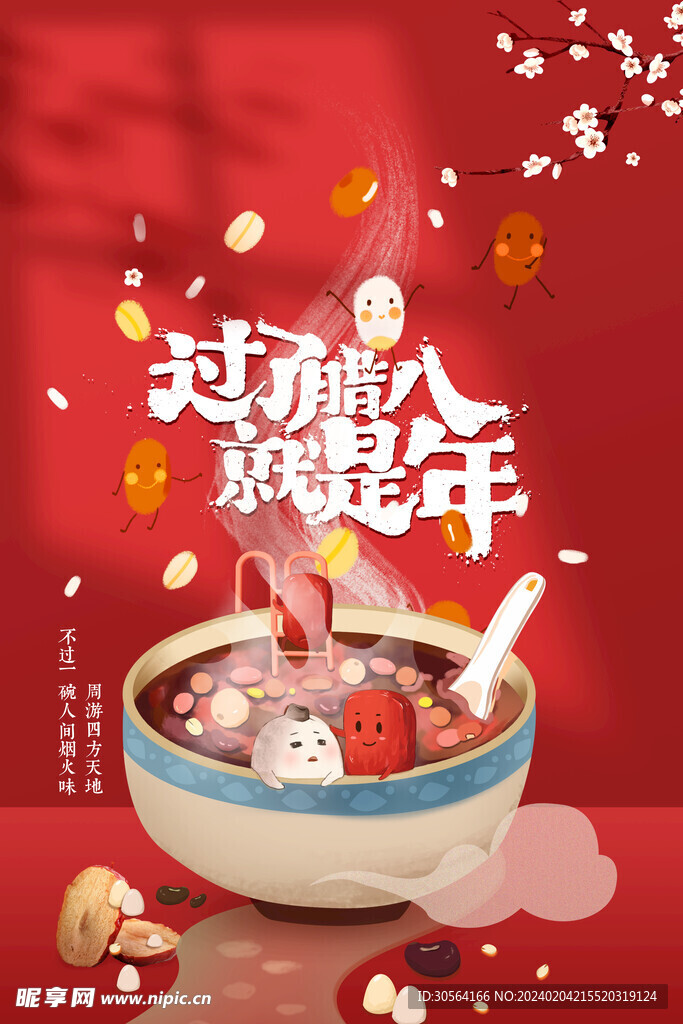 腊八节
