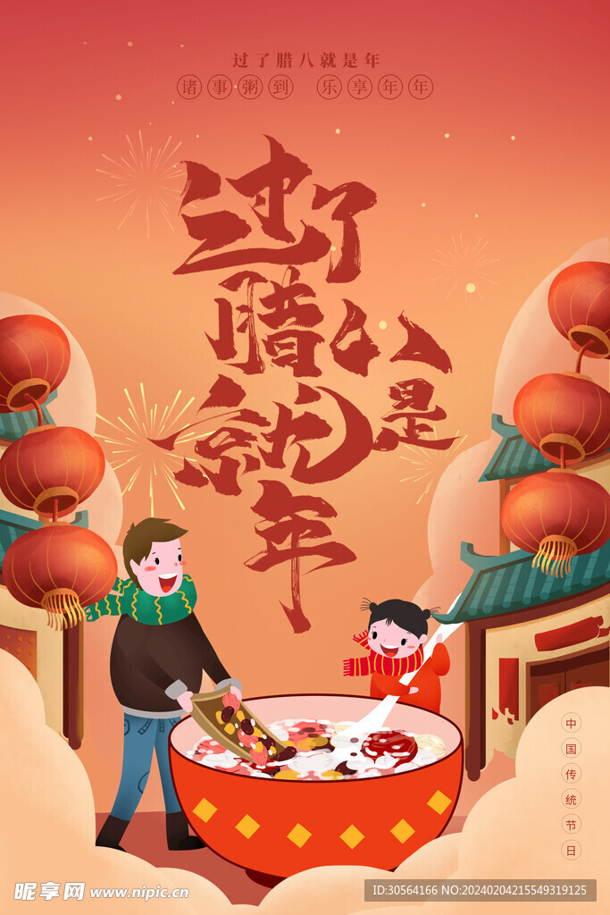 腊八节