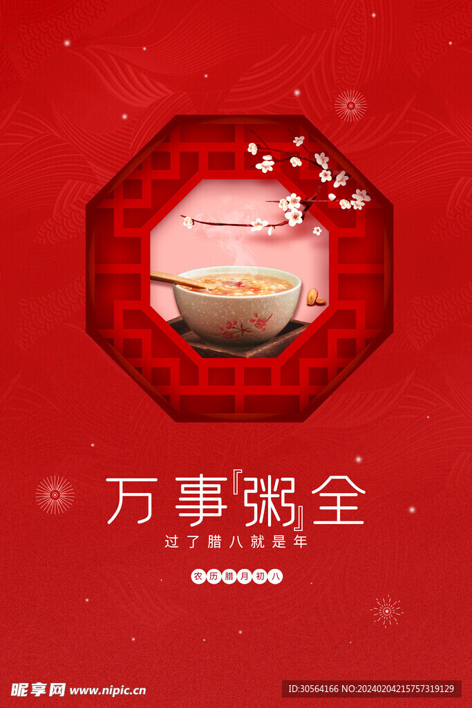 腊八节