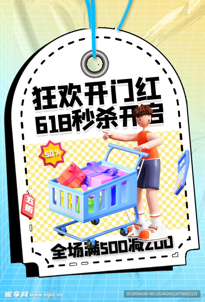 618狂欢节