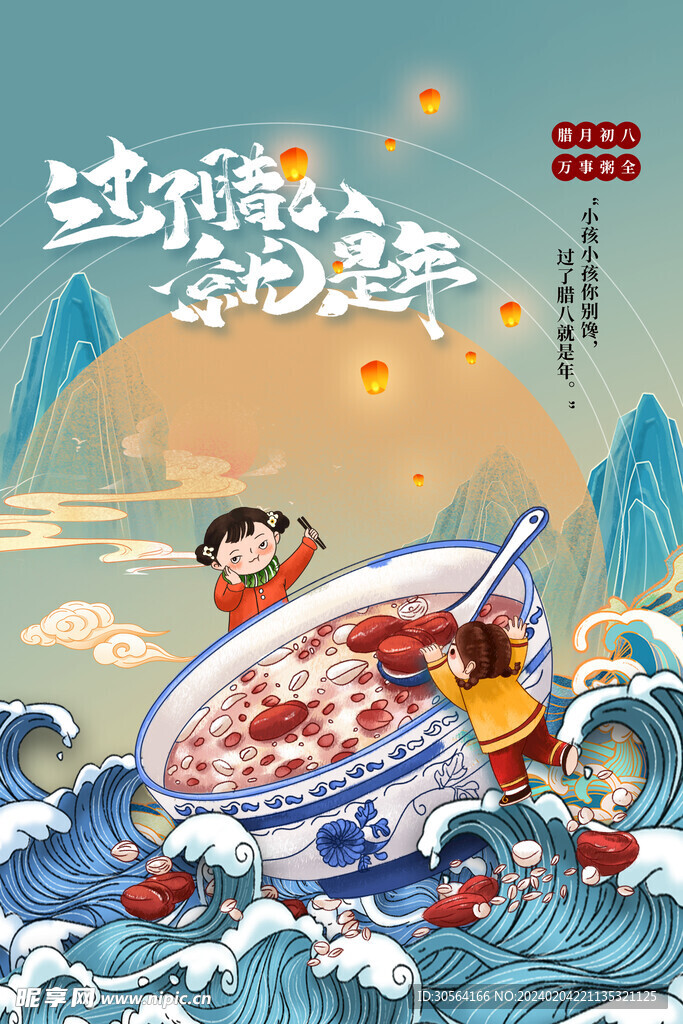 腊八节