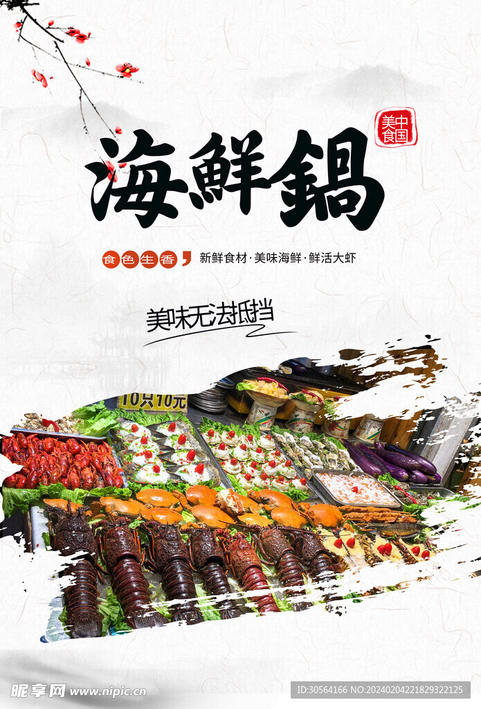 海鲜锅