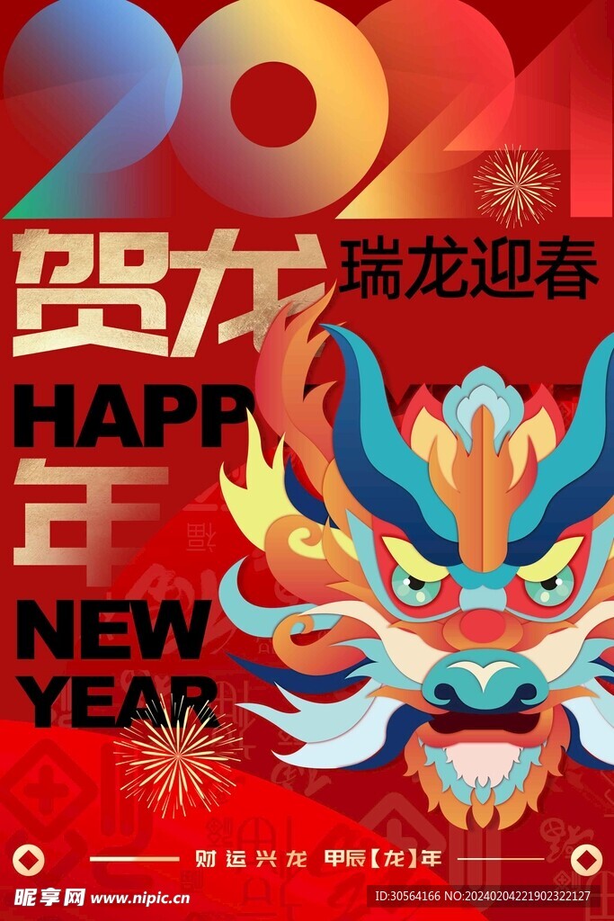 龙年新年