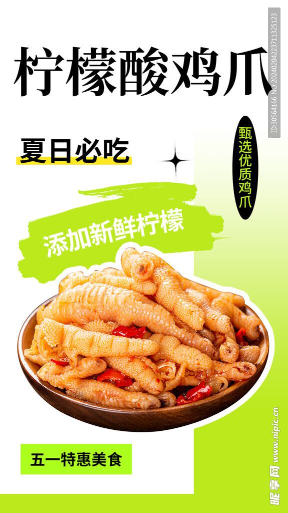 柠檬鸡爪美食