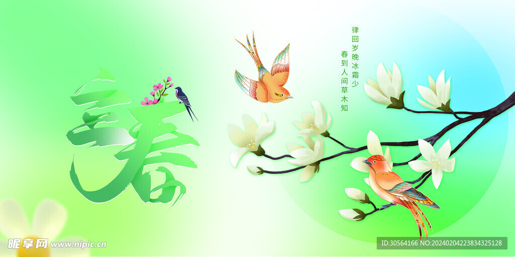 立春
