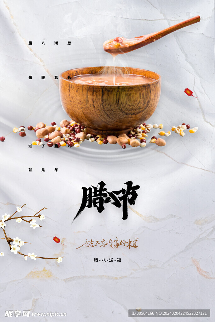 腊八节