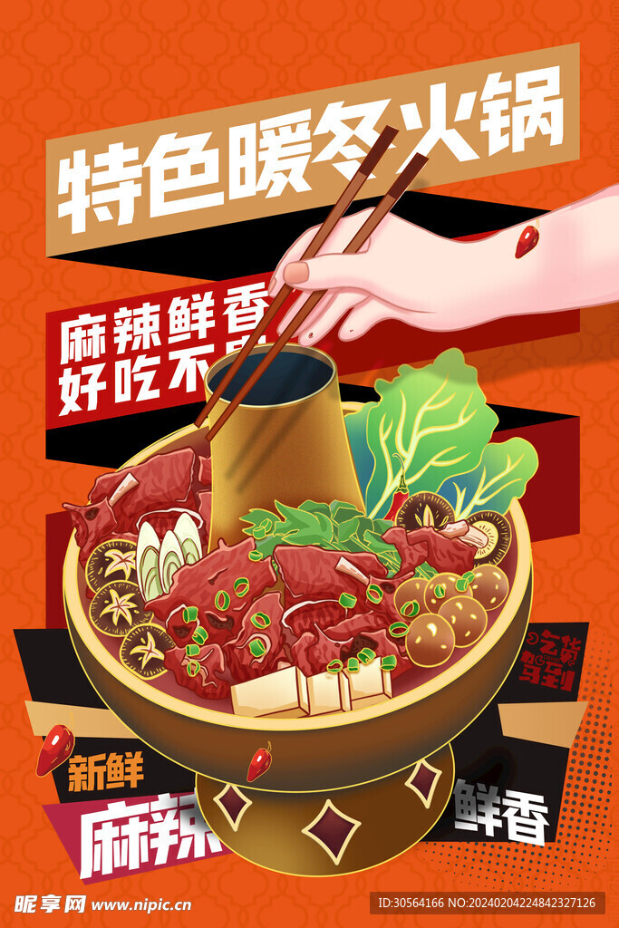 特色火锅美食