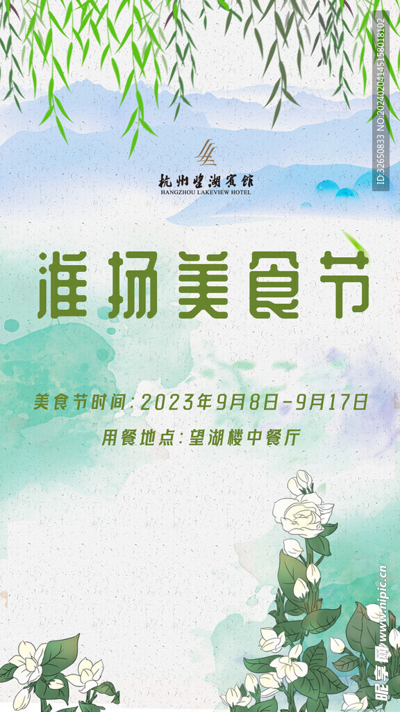淮扬美食节海报