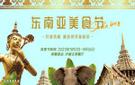 东南亚美食节