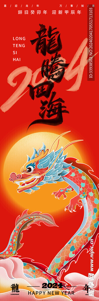 2024龙腾四海龙年海报