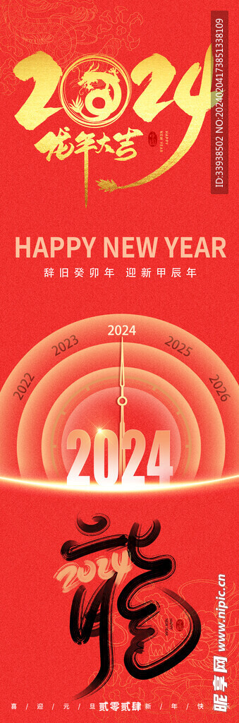 2024喜迎元旦海报