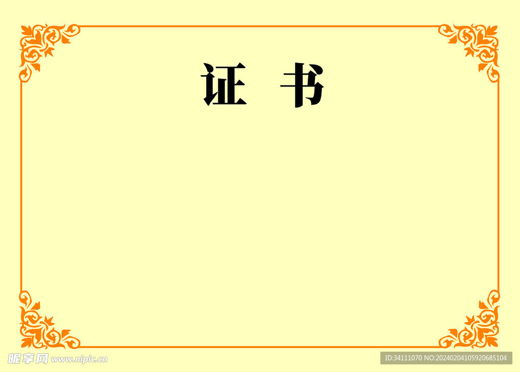 证书