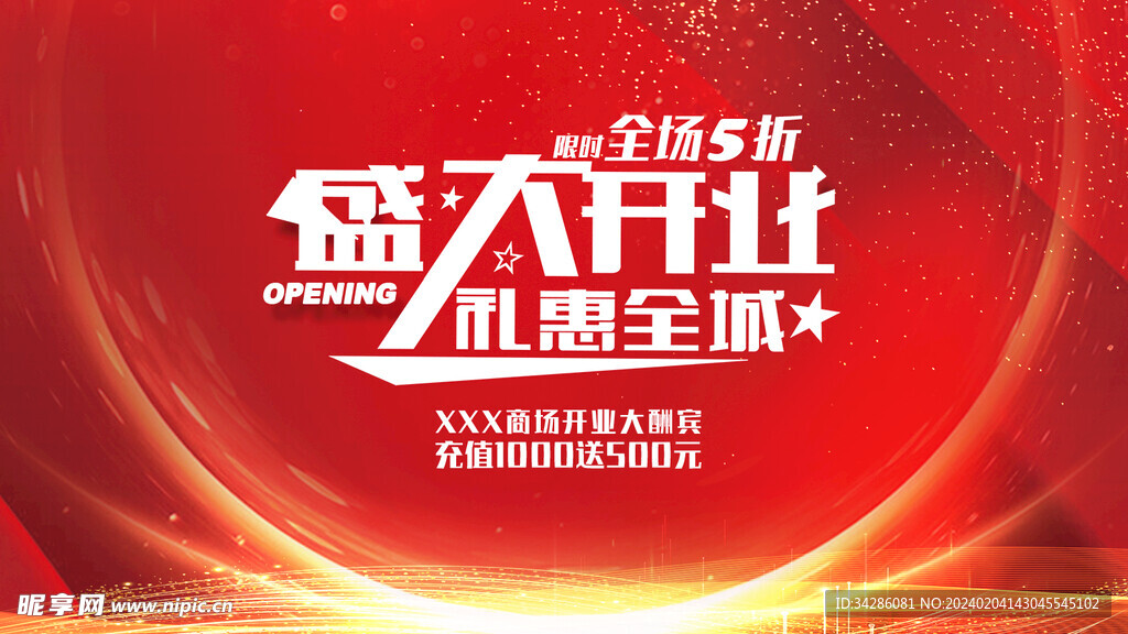 盛大开业
