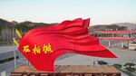 西柏坡红旗
