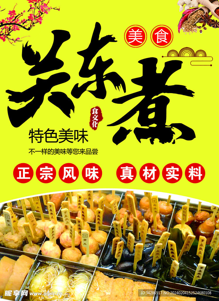 关东煮