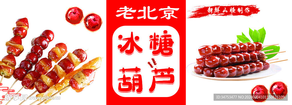 冰糖葫芦