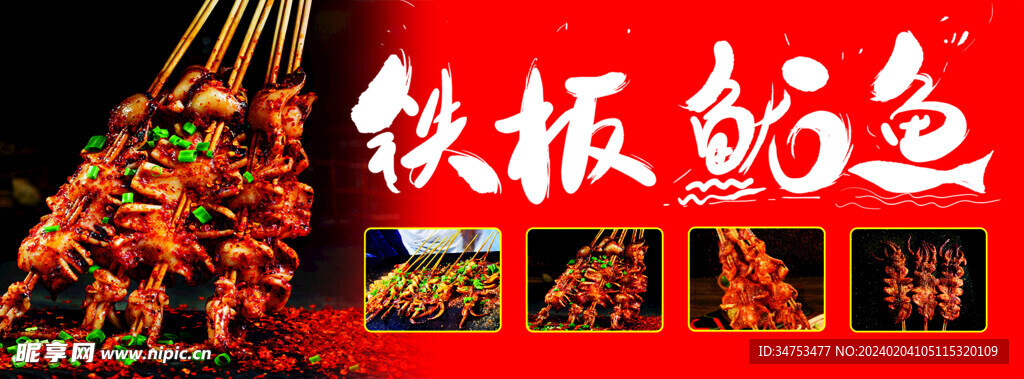 铁板鱿鱼