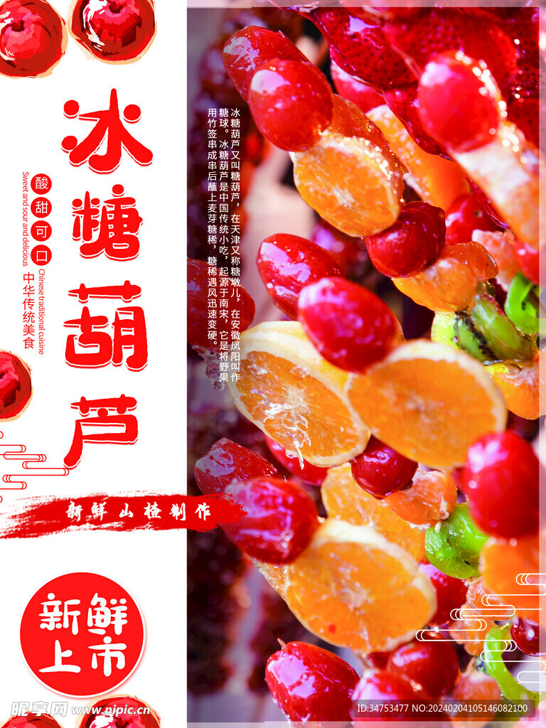 冰糖葫芦