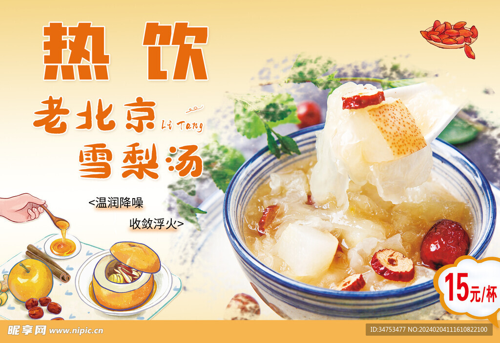 雪梨汤