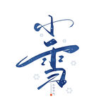 小雪艺术字