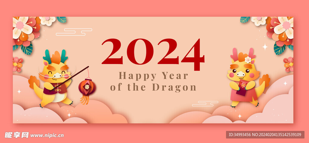 2024龙年