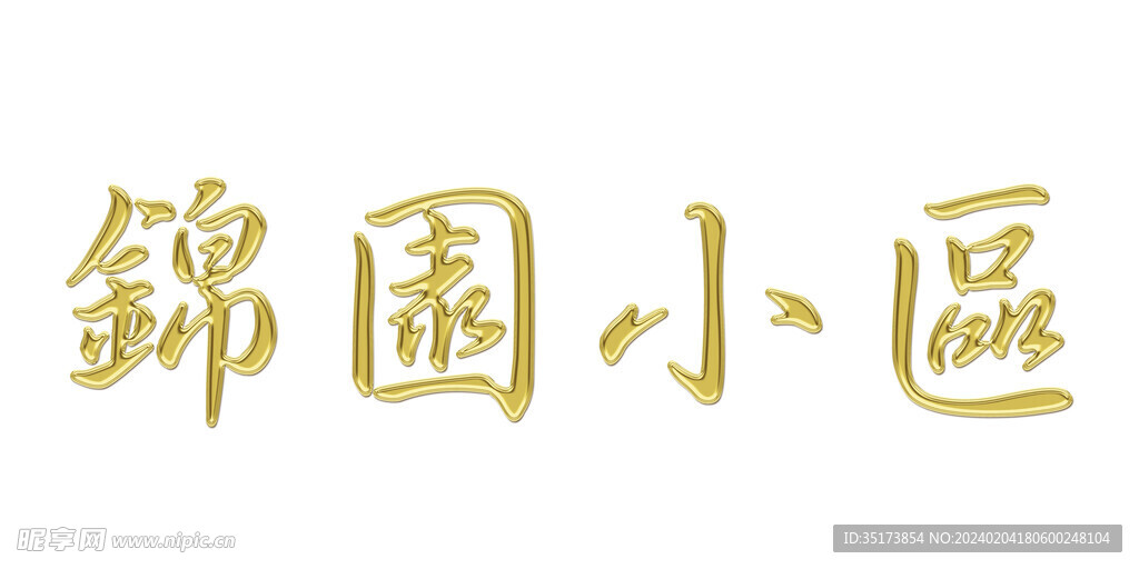 钛金字