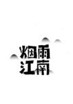 烟雨江南书法字图片