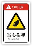 当心伤手