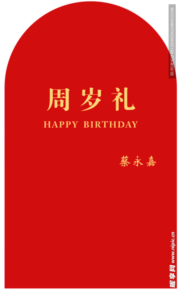 周岁礼