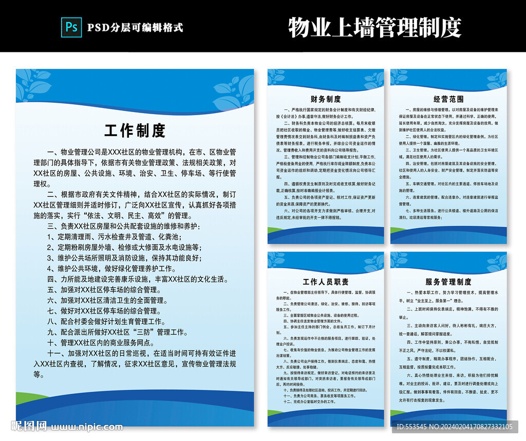 物业管理制度