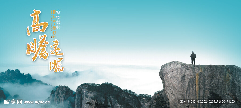 高瞻远瞩登高望远背景板