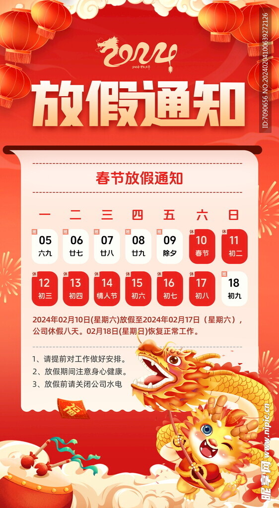 春节放假通知   