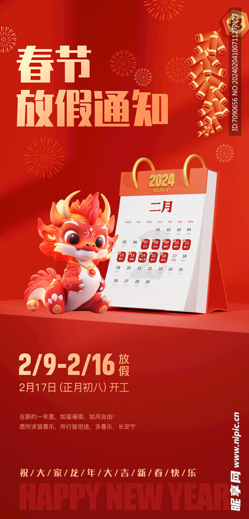 春节放假通知   