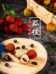 荔枝海报  荔枝广告