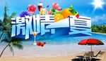 激情一夏  夏日海报  沙滩