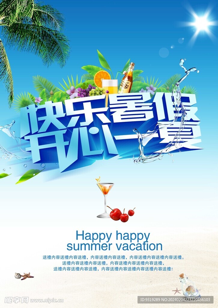 快乐暑假   开心一夏  夏日