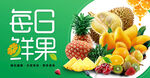 每日鲜果  水果广告
