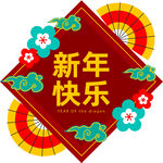 新年快乐美陈地贴