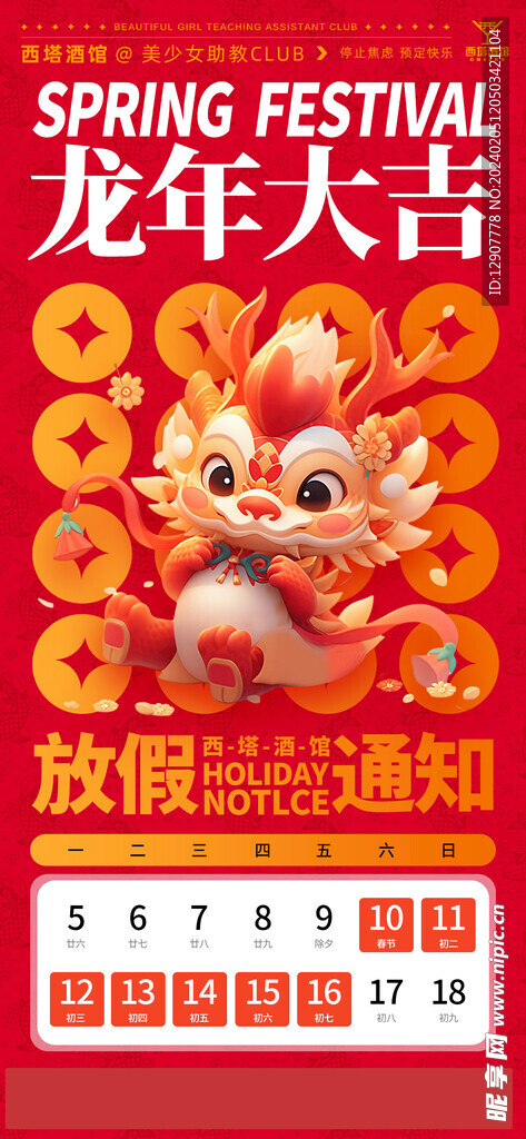 龙年春节系列海报