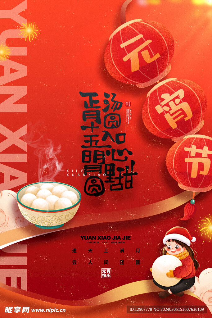 龙年元宵节海报