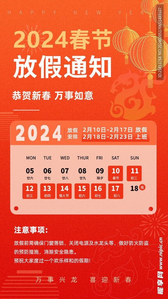 龙年放假通知