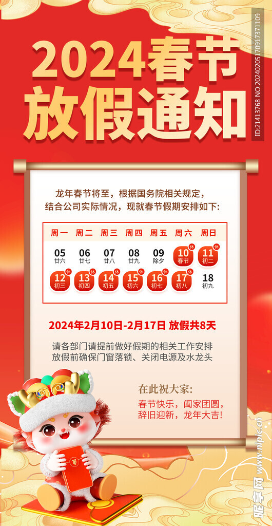 龙年放假通知 