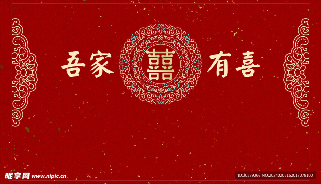 吾家有喜