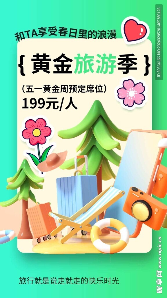 五一旅游季